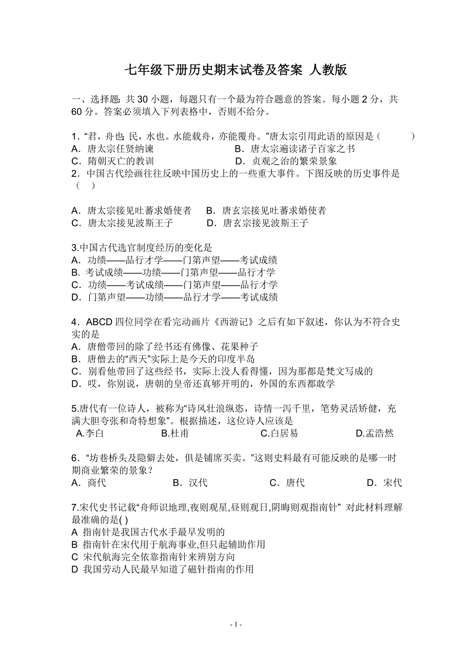 七年级下册历史期末试卷及答案_人教版-_第1页