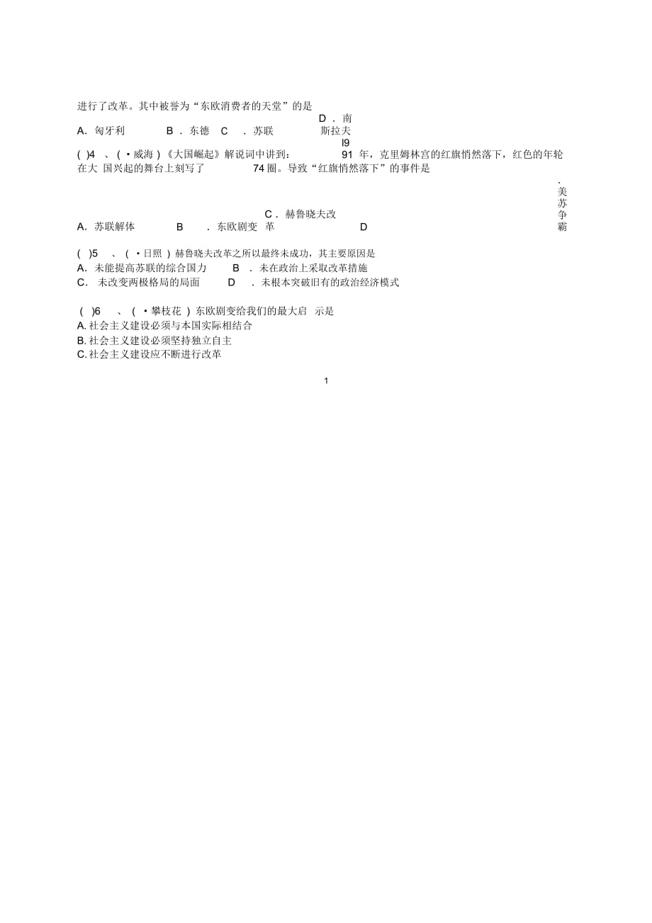 江苏省南京市溧水区东庐初级中学九年级历史下册第11课东欧社会主义国家的改革与演变名师精编讲学稿(无答_第2页