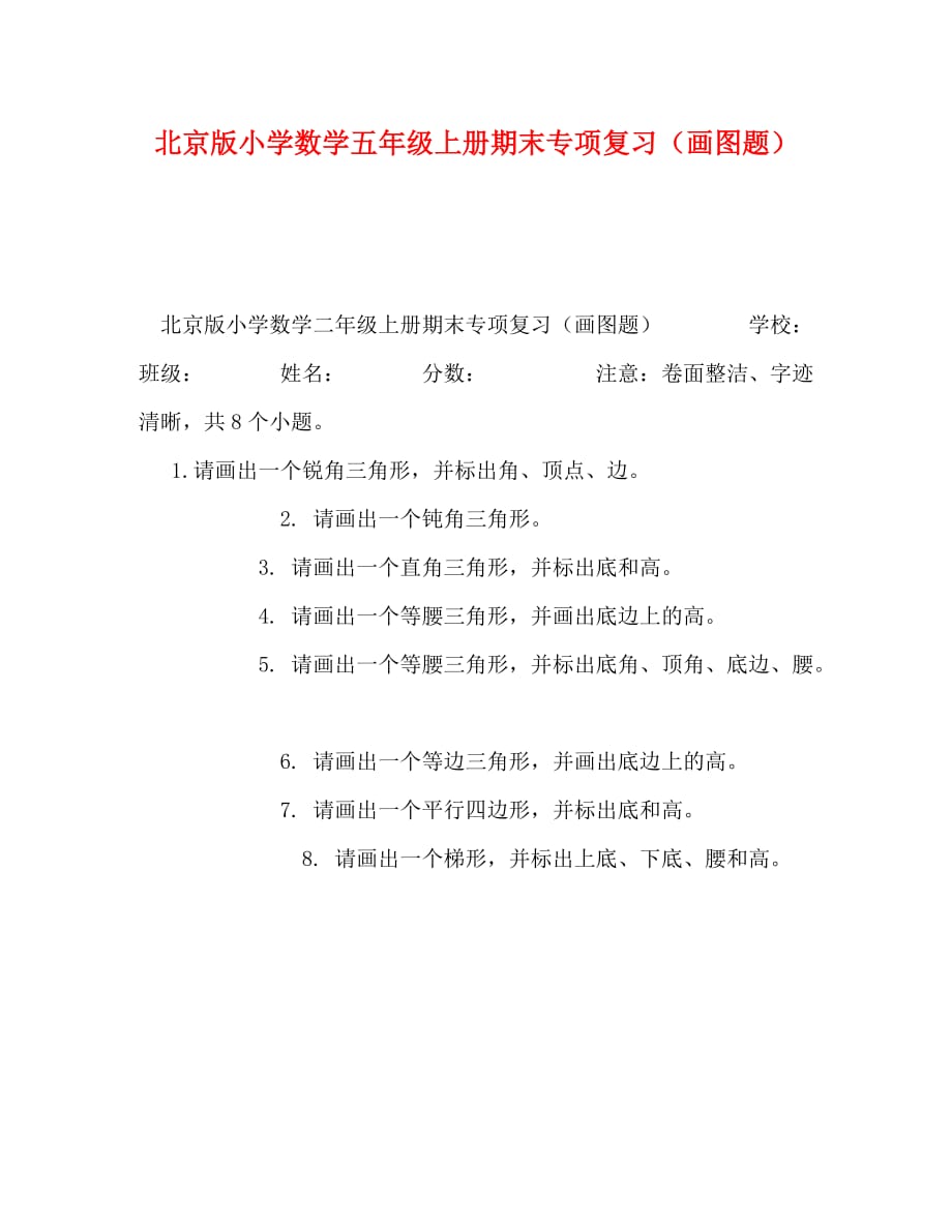 北京版小学数学五年级上册期末专项复习（画图题）_第1页