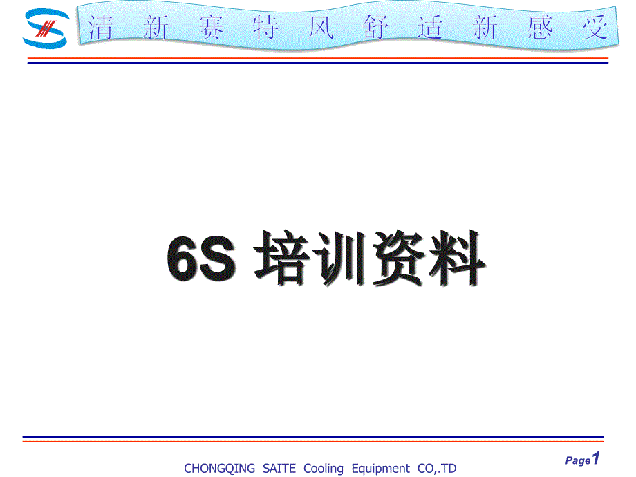 6S培训教程[完成]精编版_第1页