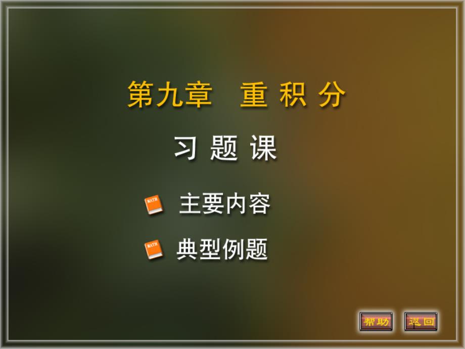 习题课二重积分三重积分课件_第1页