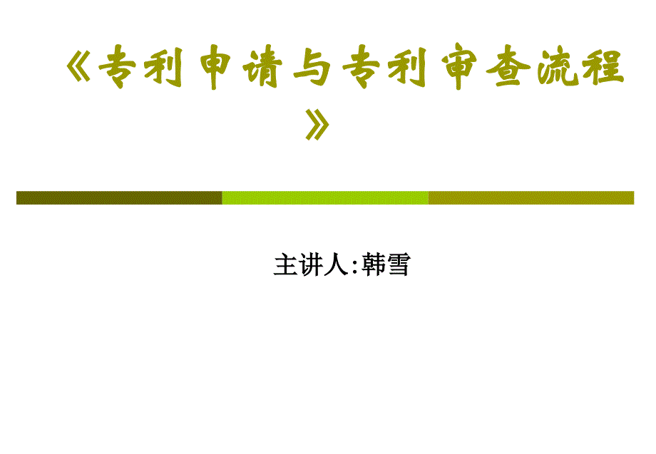 《专利申请程序与专利撰写》解析课件_第1页