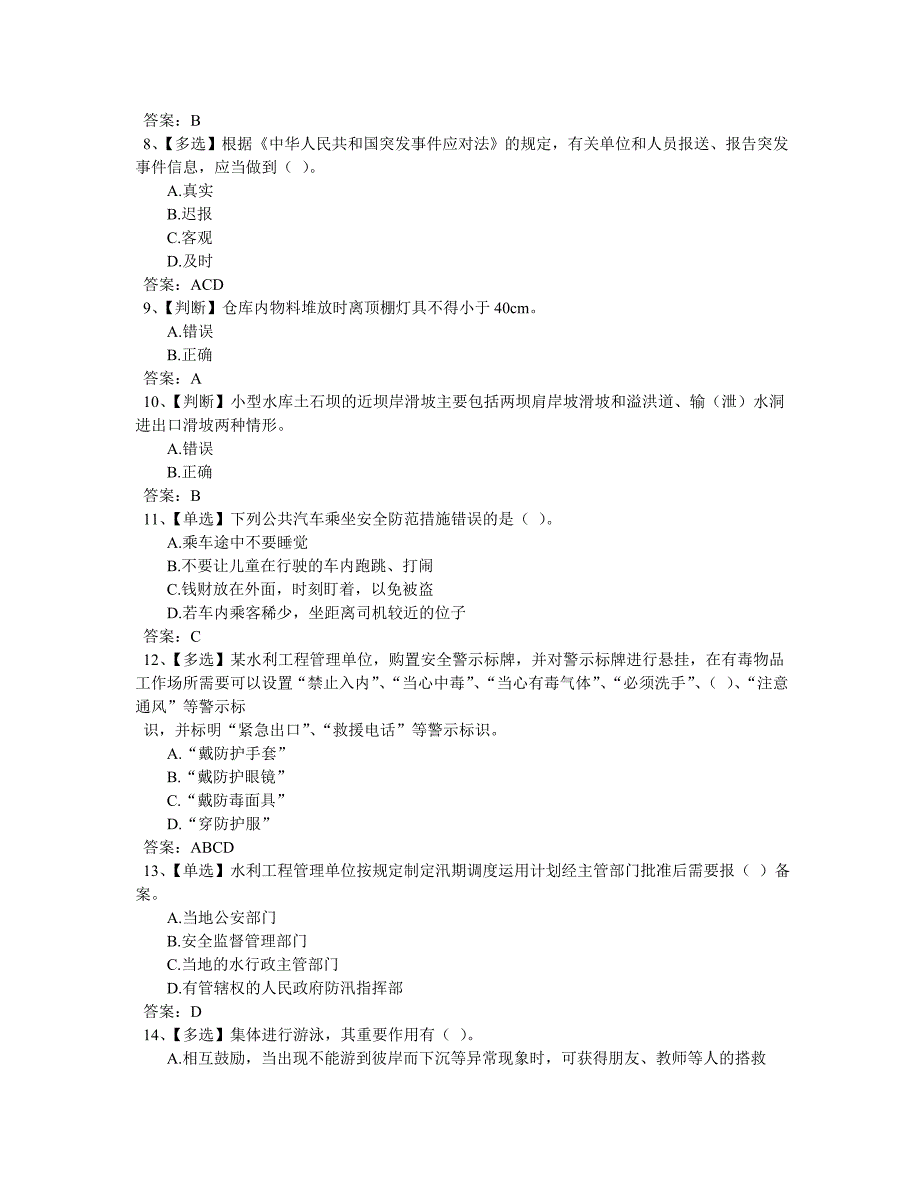 2015年全国水利安全生产知识网络竞赛答案(六) ._第2页