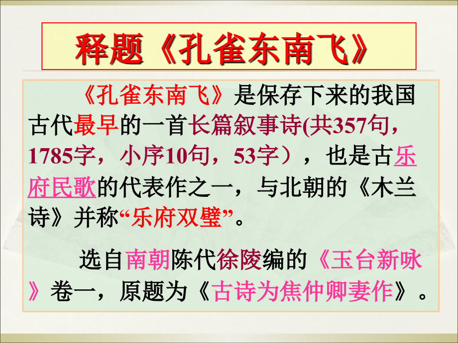 《孔雀东南飞》上课实用获奖课件_第3页