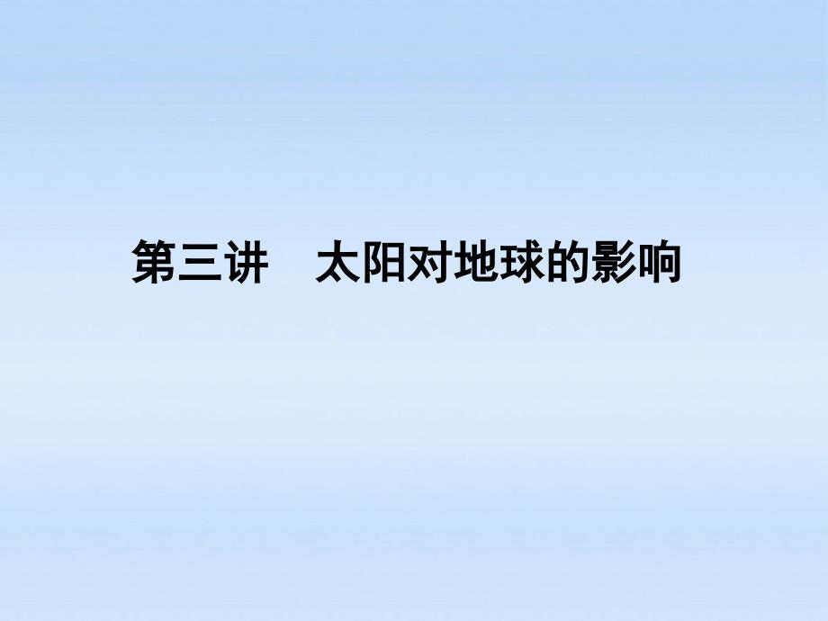 高三地理一轮 第一章 第三讲太阳对地球的影响课件 湘教必修2_第1页