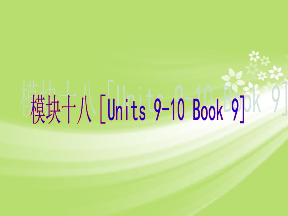 中考英语 知识点回顾冲刺 Book 9 Units 9-10（基础过关 考点透视 典例解析）课件 人教新目标_第1页