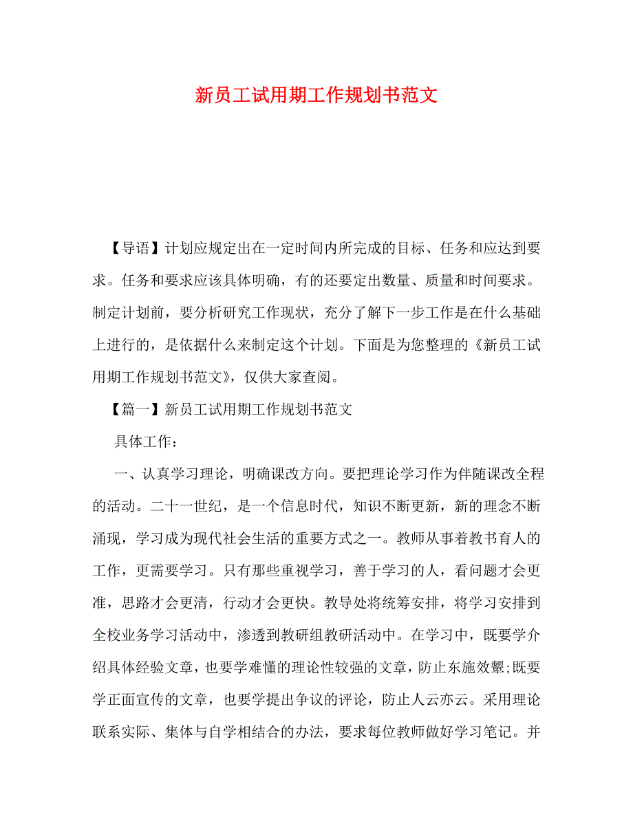 员工试用期工作规划书范文_第1页