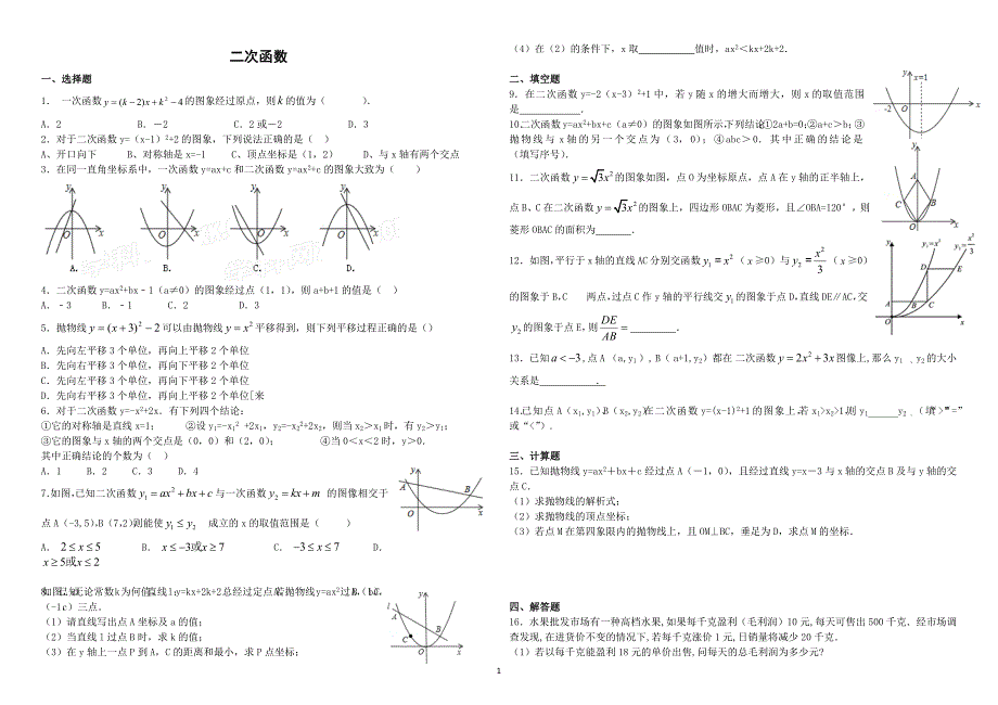 九年级数学二次函数培优试卷及答案(最新版-修订)_第1页