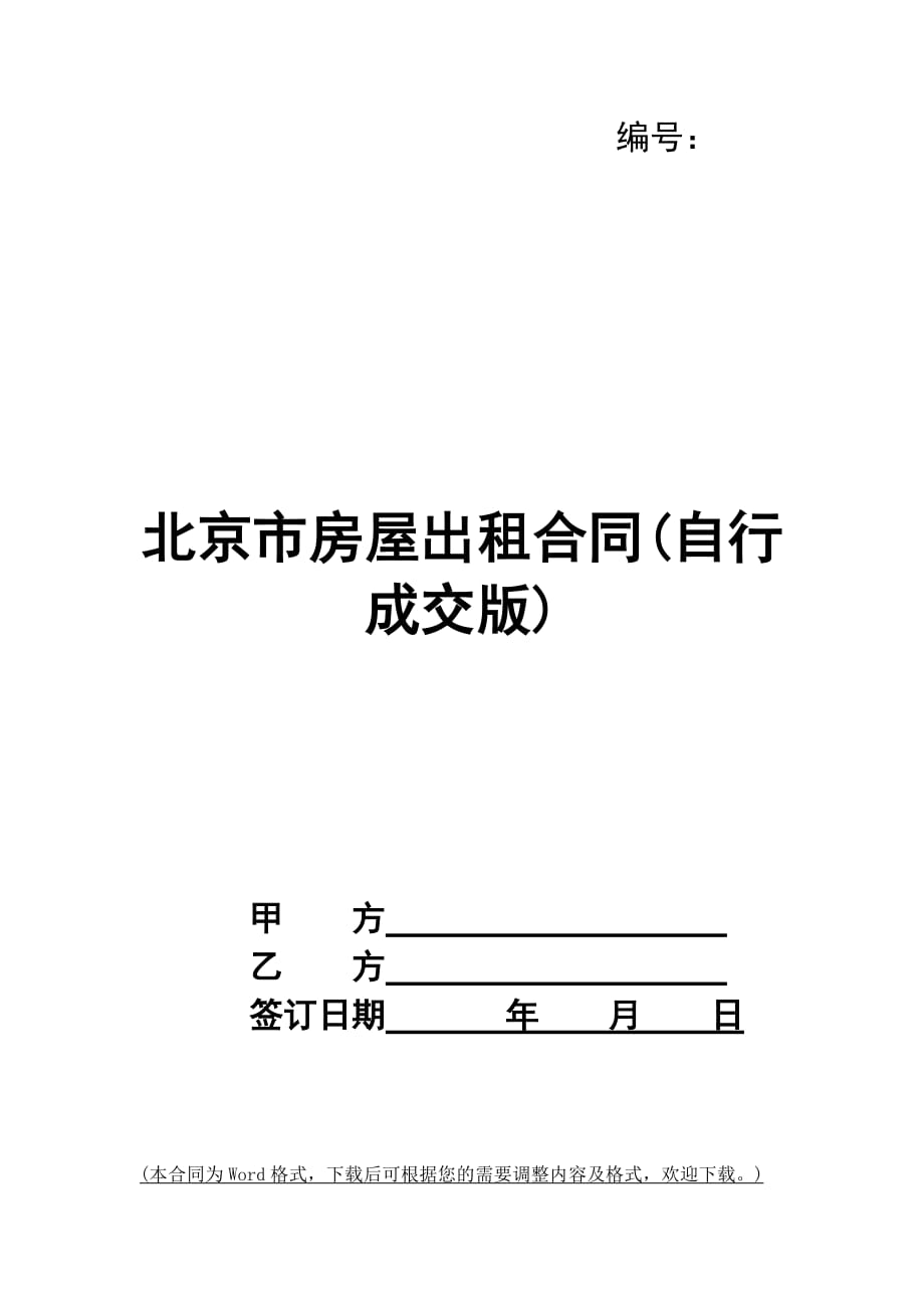 北京市房屋出租合同(自行成交版)_第1页