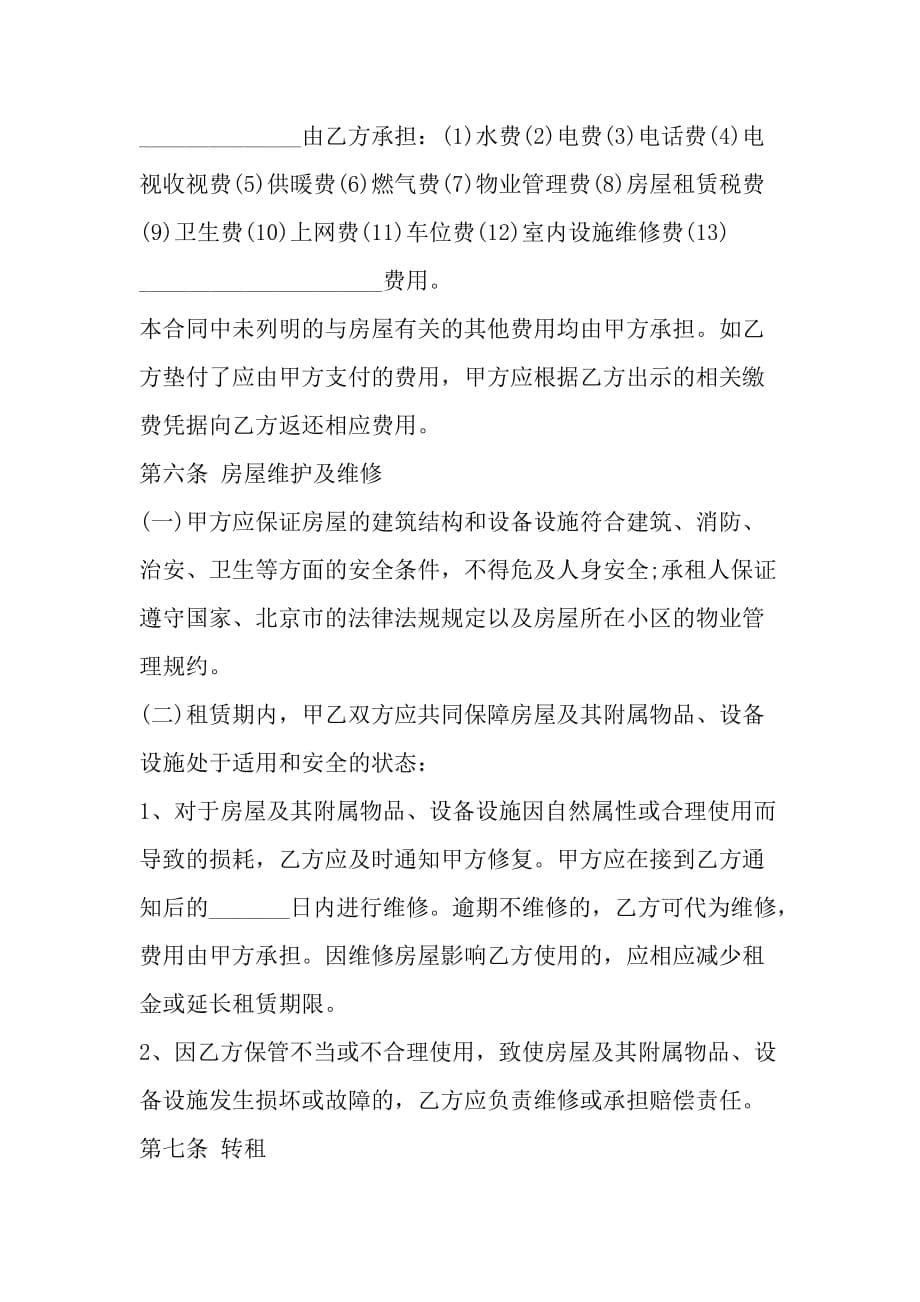 北京市房屋出租合同(自行成交版)_第5页