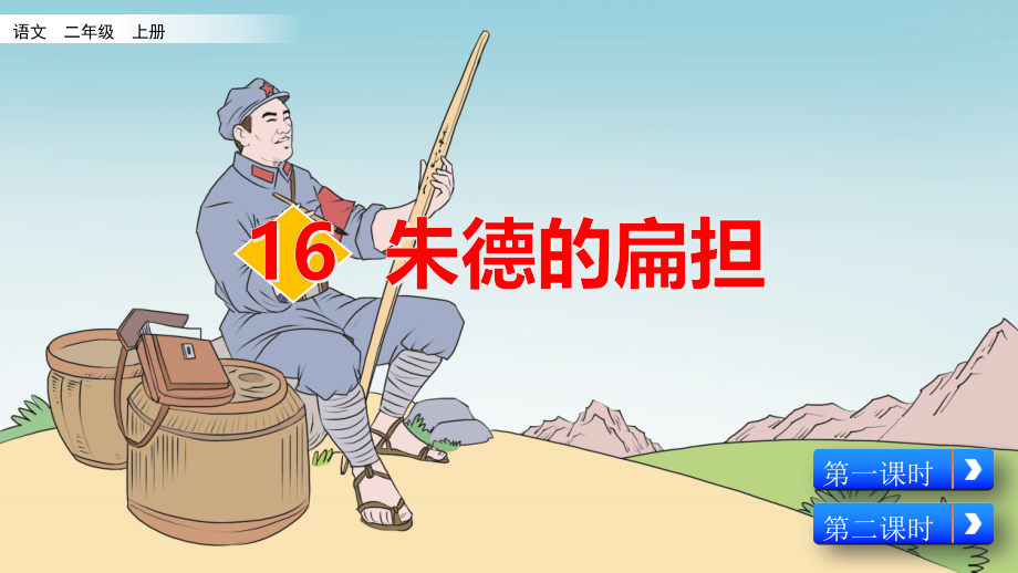 部编人教版二年级语文上册《16 朱德的扁担》教学课件_第2页