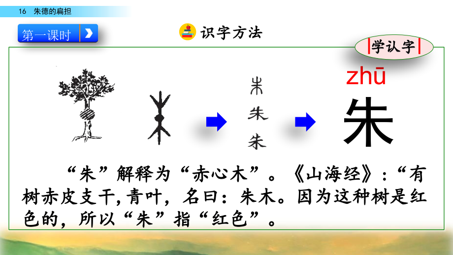 部编人教版二年级语文上册《16 朱德的扁担》教学课件_第3页