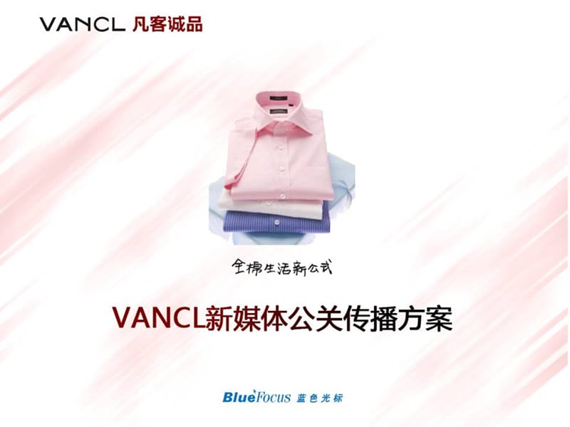 Vancl凡客-蓝色光标新媒体传播公关方案课件_第1页