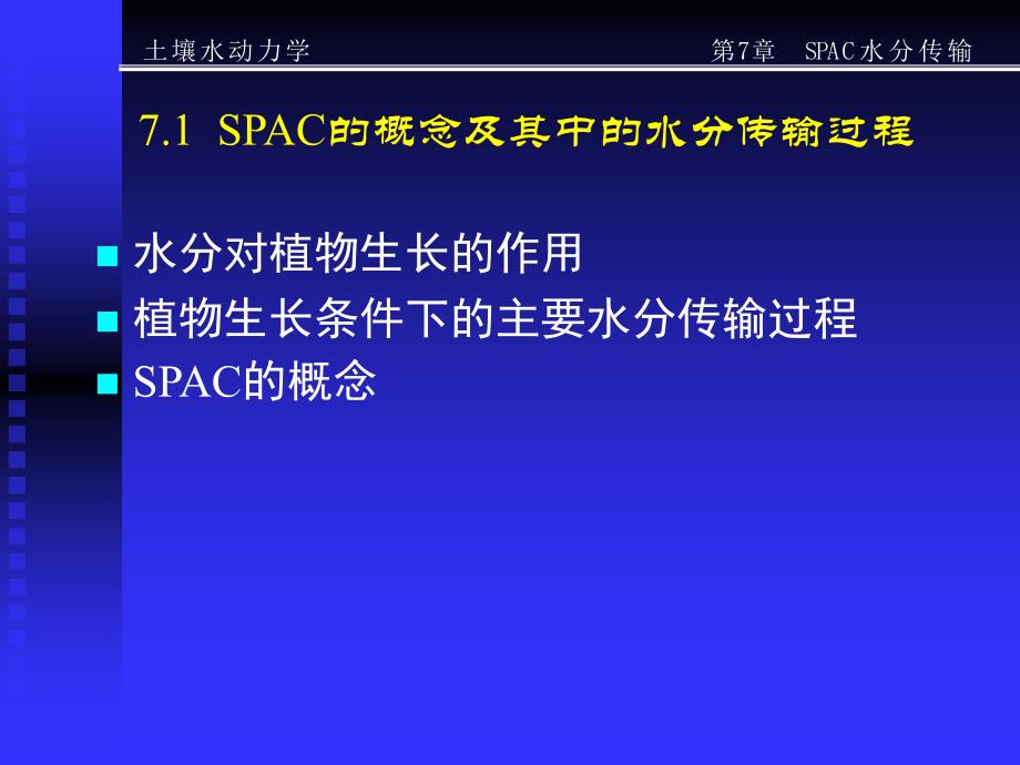 土壤水动力学SWD7SPAC水分传输精编版_第3页