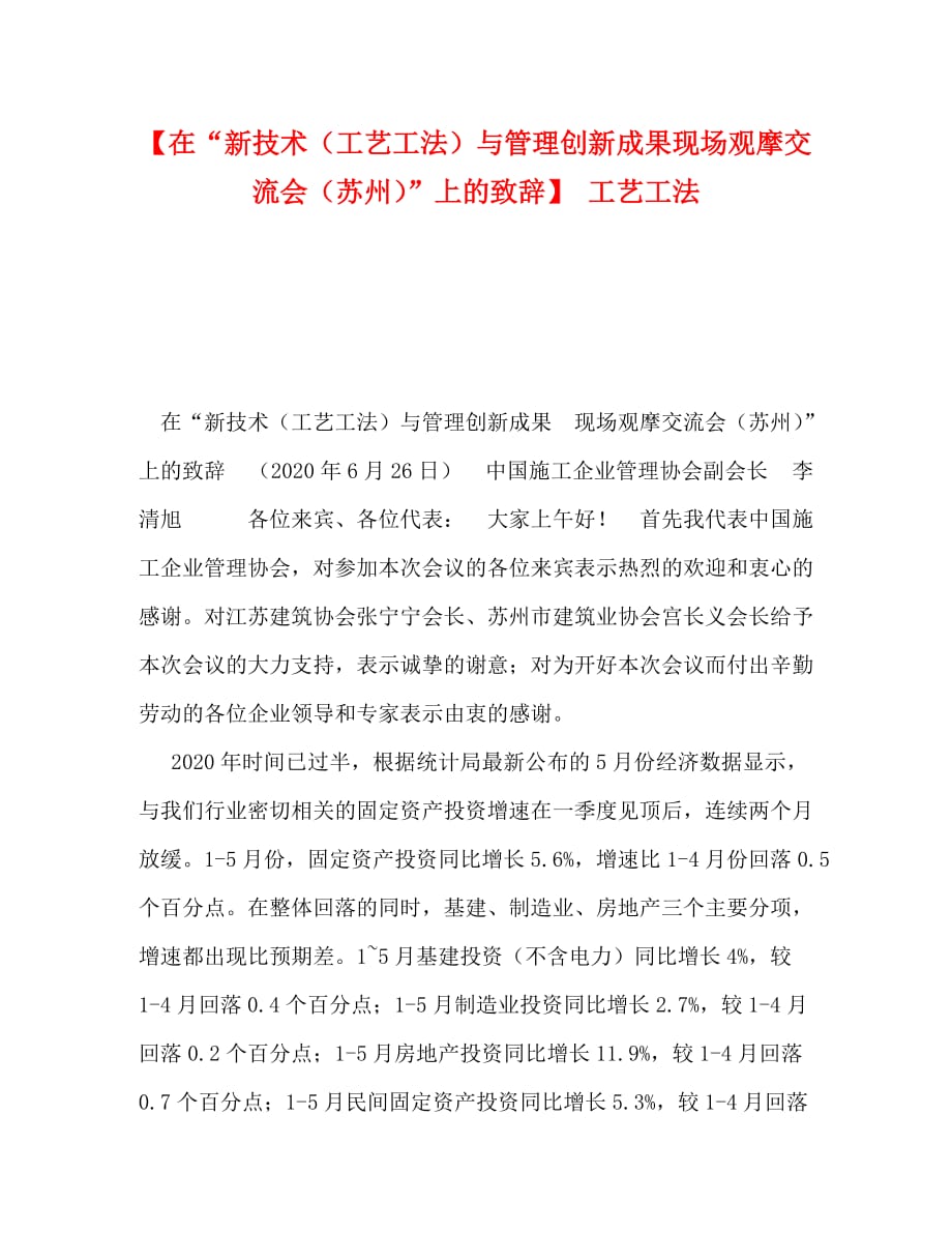 【在“新技术（工艺工法）与管理创新成果现场观摩交流会（苏州）”上的致辞】 工艺工法_第1页