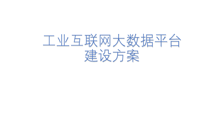 工业互联网大数据平台建设方案精品课件_第1页