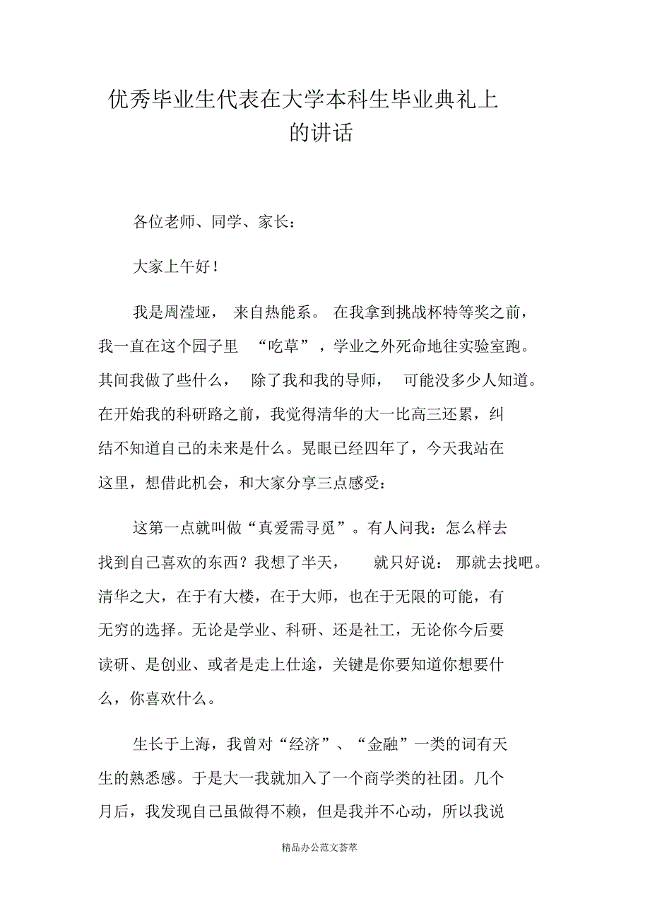 优秀毕业生代表在大学本科生毕业典礼上的讲话(最新版）_第1页