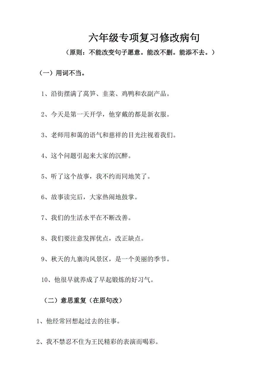 六年级修改病句句型练习题及答案(最新版-修订)_第1页