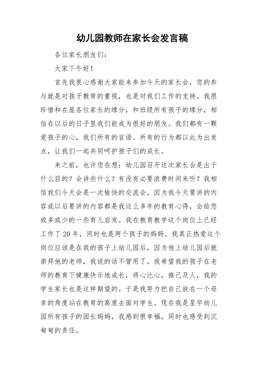 整理幼儿园教师在家长会发言稿_第1页