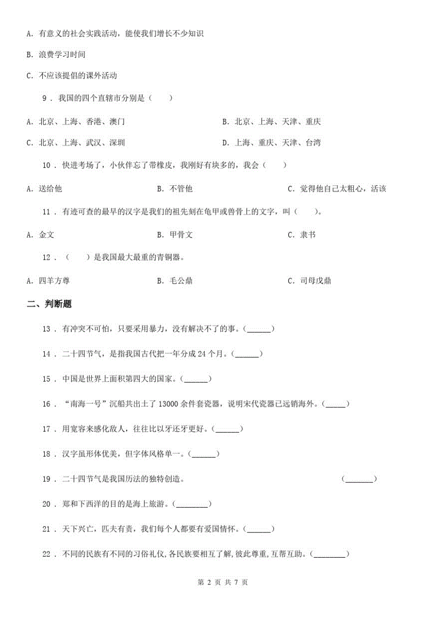 四川省2019-2020学年五年级上册期末考试道德与法治试题B卷(模拟)_第2页