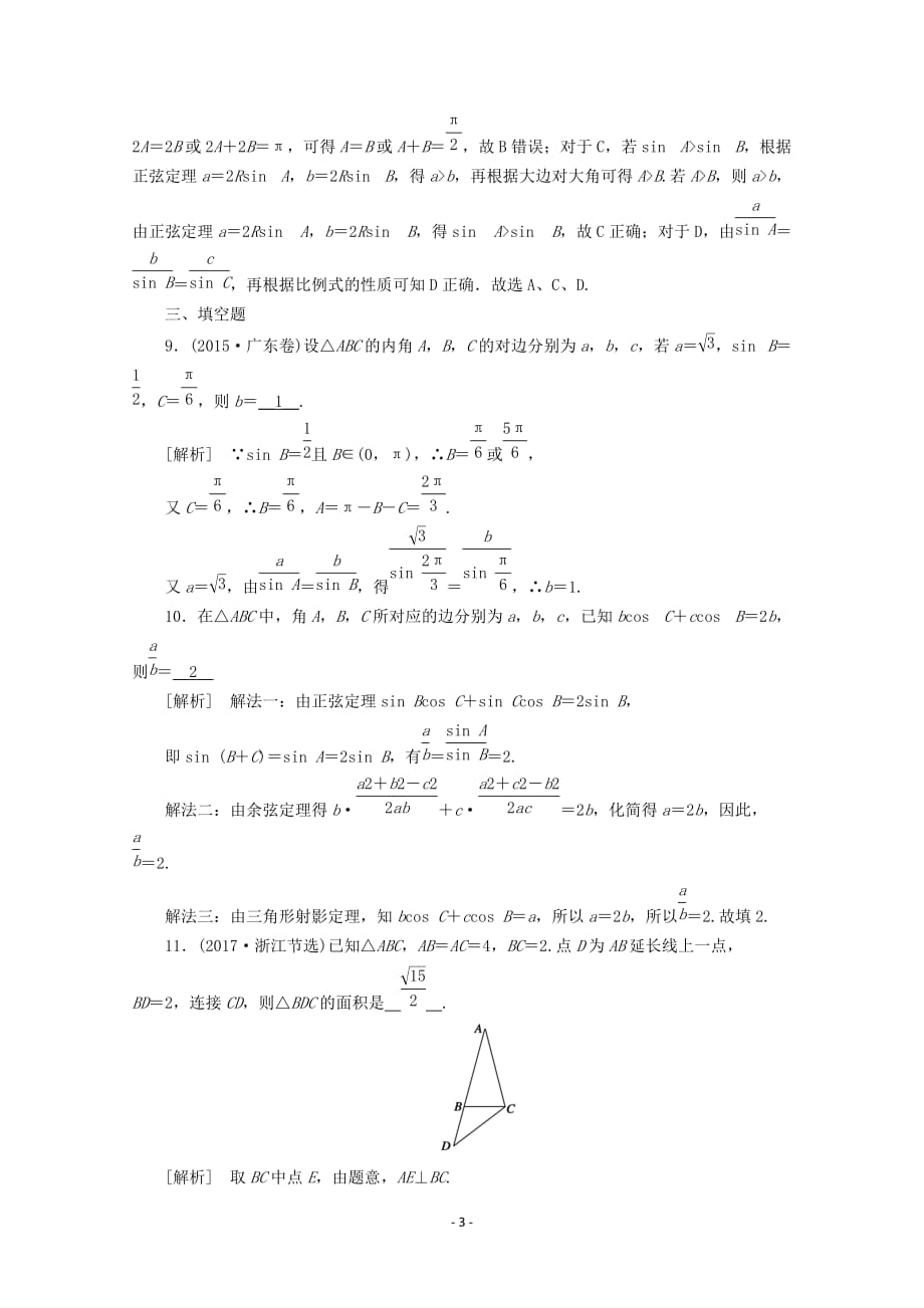 山东专用2021版高考数学一轮复习练案25第三章三角函数解三角形第六讲正弦定理余弦定理含解析46_第3页