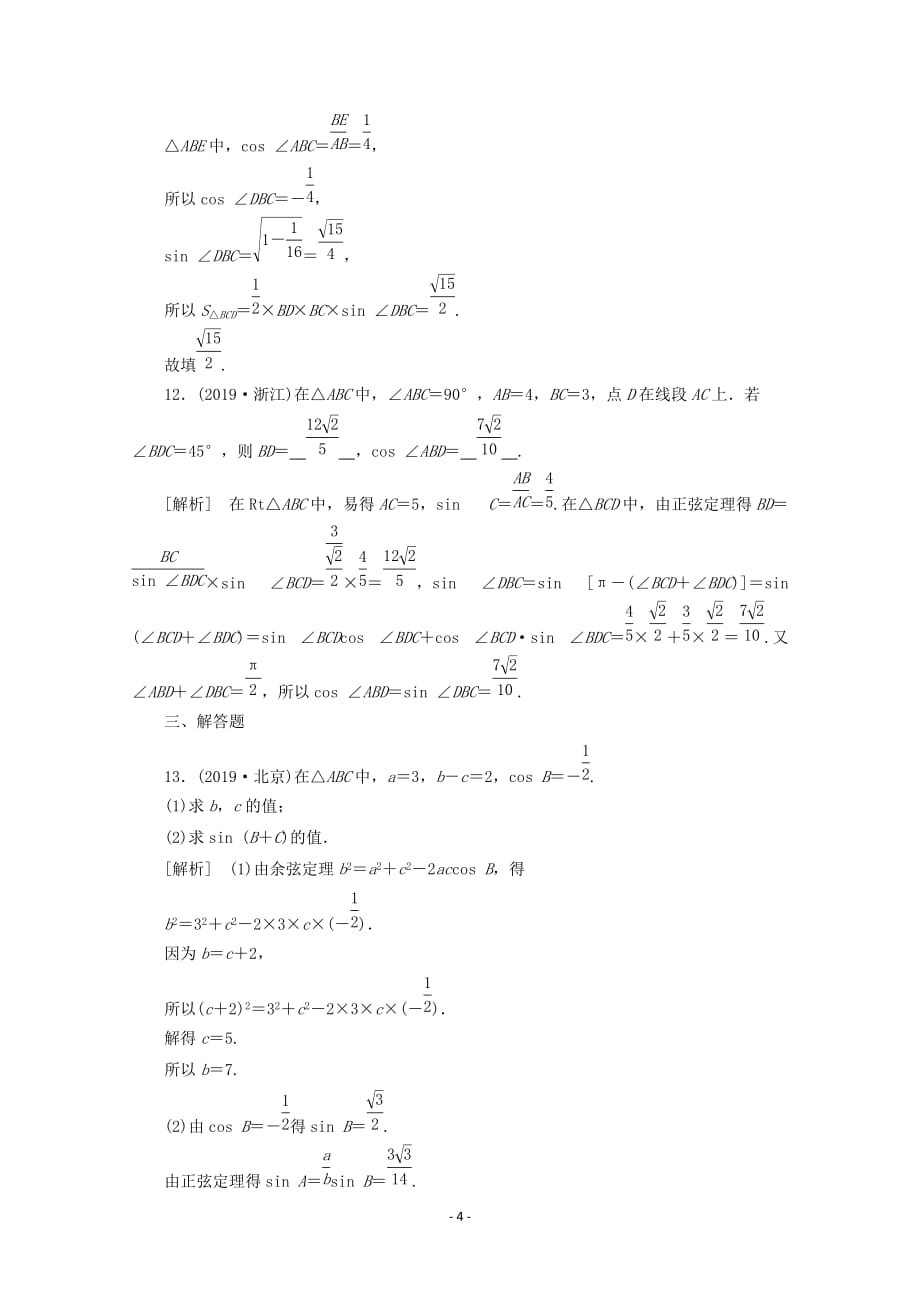 山东专用2021版高考数学一轮复习练案25第三章三角函数解三角形第六讲正弦定理余弦定理含解析46_第4页