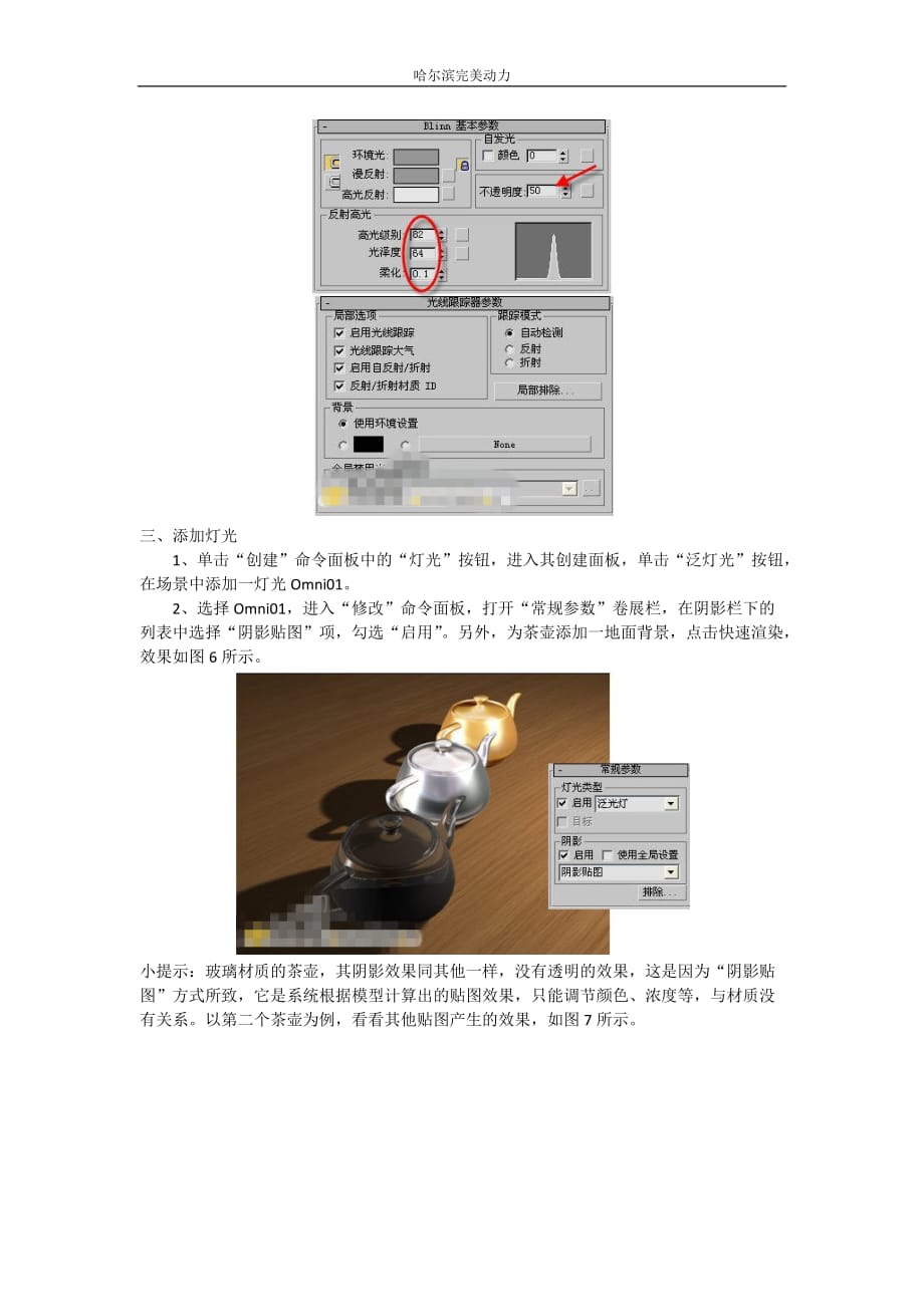 三维影视动画3dmax制作投影效果以茶壶为例new.docx_第3页