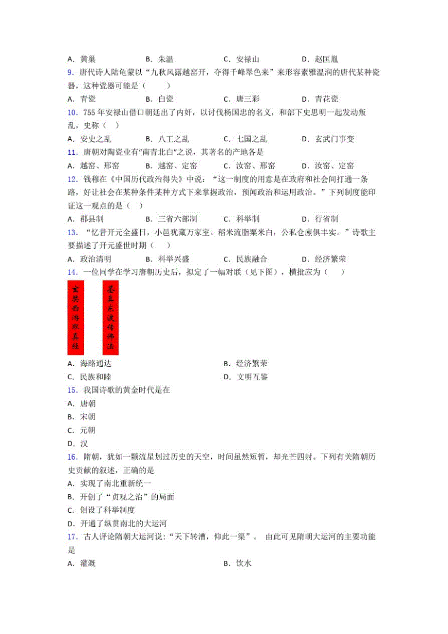 61编号【常考题】中考七年级历史下第一单元隋唐时期：繁荣与开发的年代第一次模拟试题及答案(1)_第2页