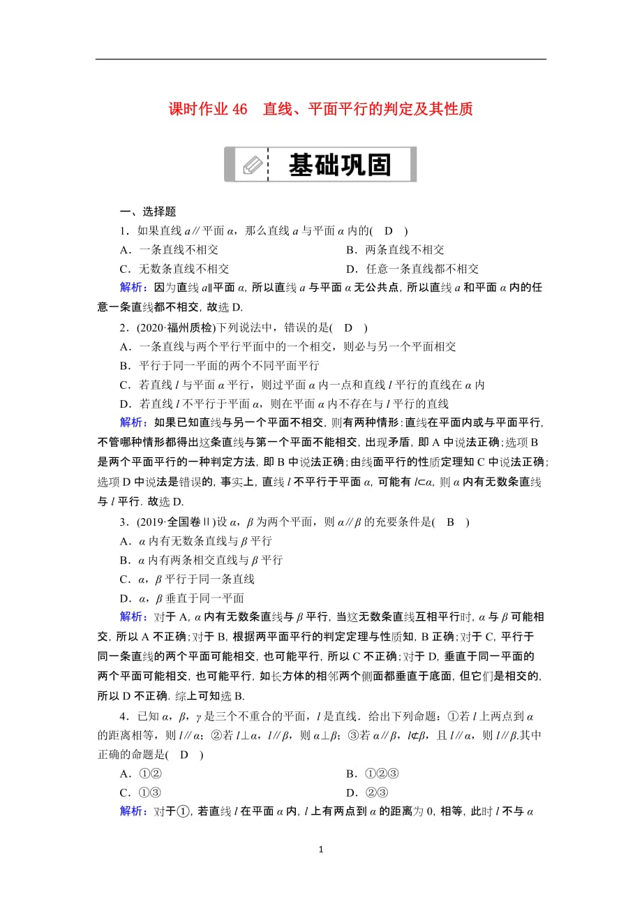 2021届高考数学一轮总复习课时作业46直线平面平行的判定及其性质含解析苏教版191_第1页