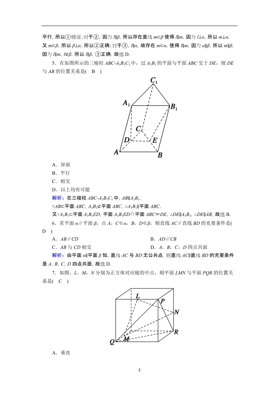 2021届高考数学一轮总复习课时作业46直线平面平行的判定及其性质含解析苏教版191_第2页