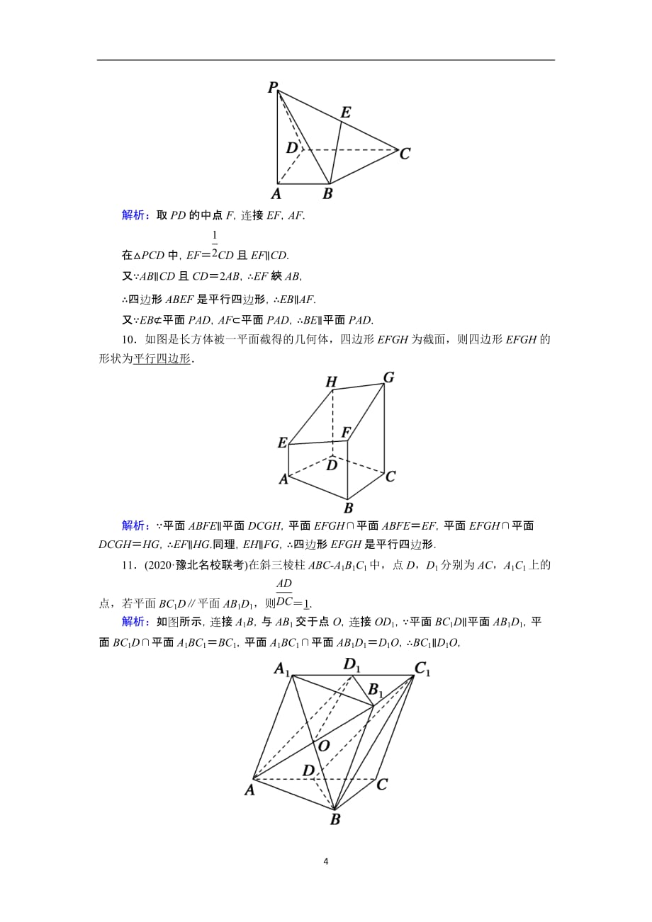 2021届高考数学一轮总复习课时作业46直线平面平行的判定及其性质含解析苏教版191_第4页