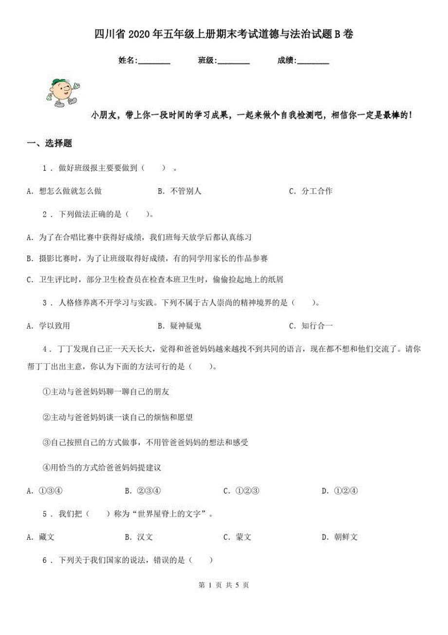 四川省2020年五年级上册期末考试道德与法治试题B卷_第1页