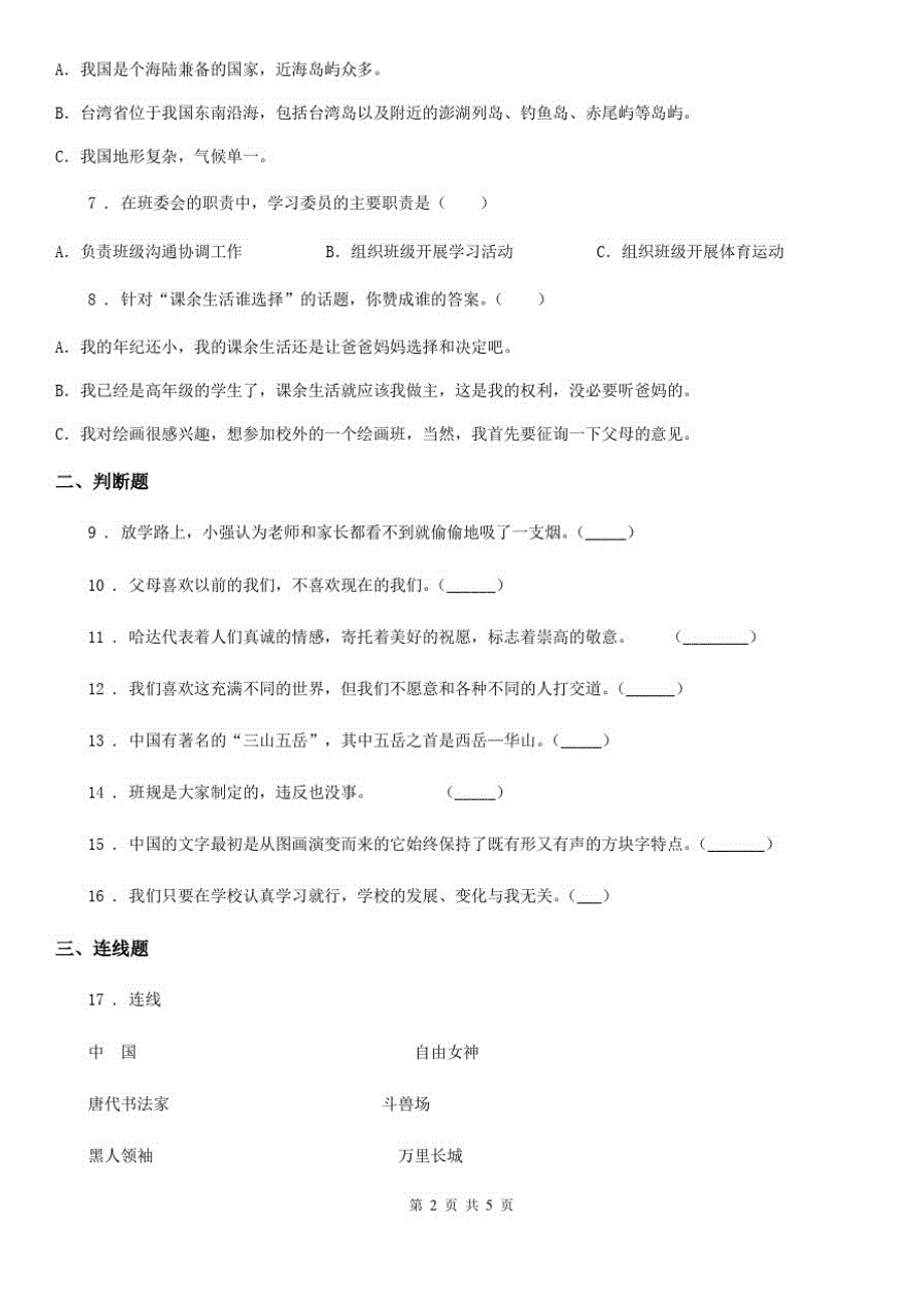 四川省2020年五年级上册期末考试道德与法治试题B卷_第2页