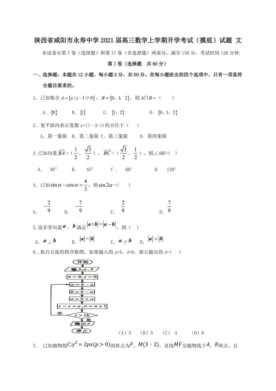 陕西省咸阳市永寿中学2021届高三数学上学期开学考试摸底试题文【含答案】_第1页