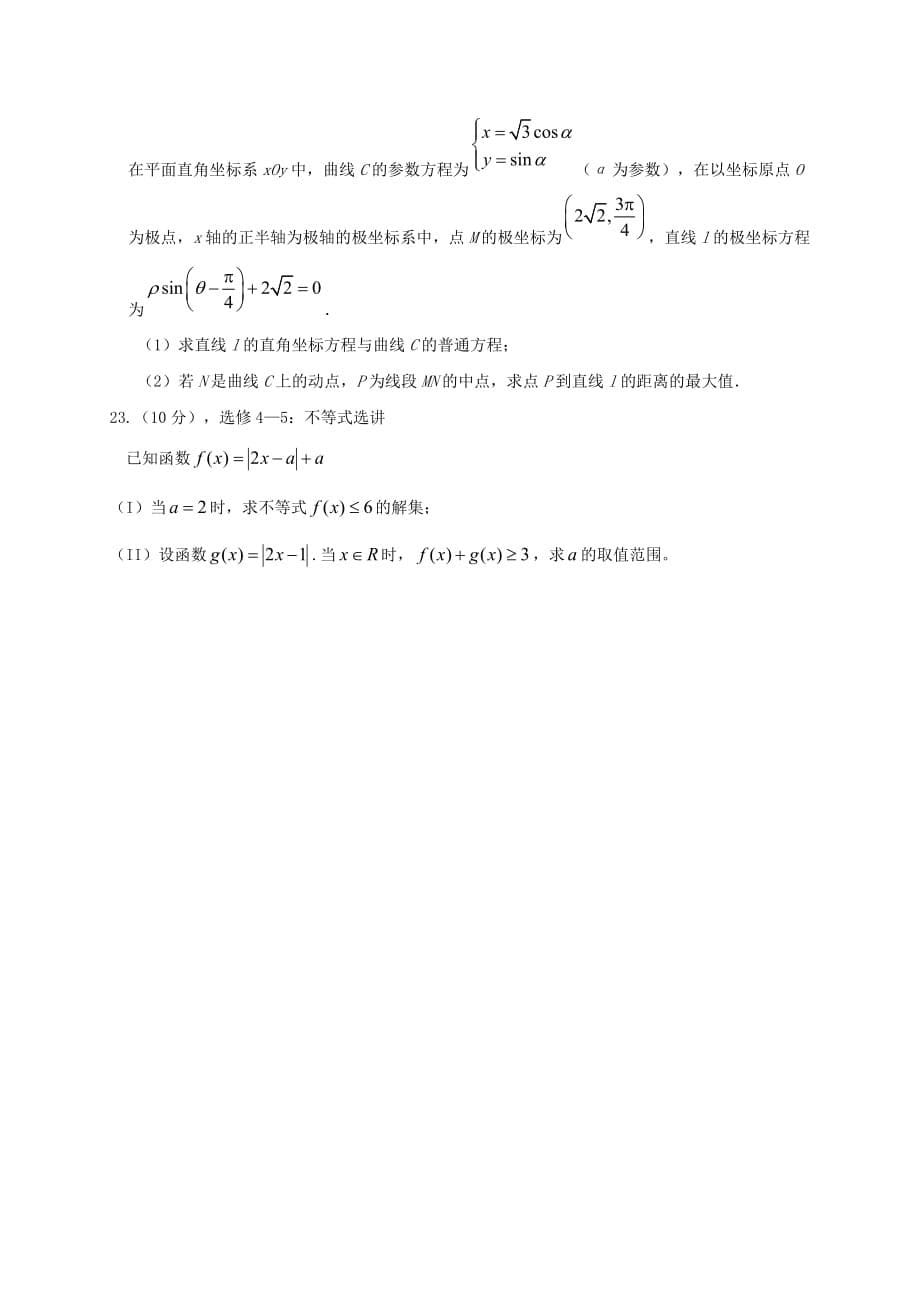 陕西省咸阳市永寿中学2021届高三数学上学期开学考试摸底试题文【含答案】_第5页