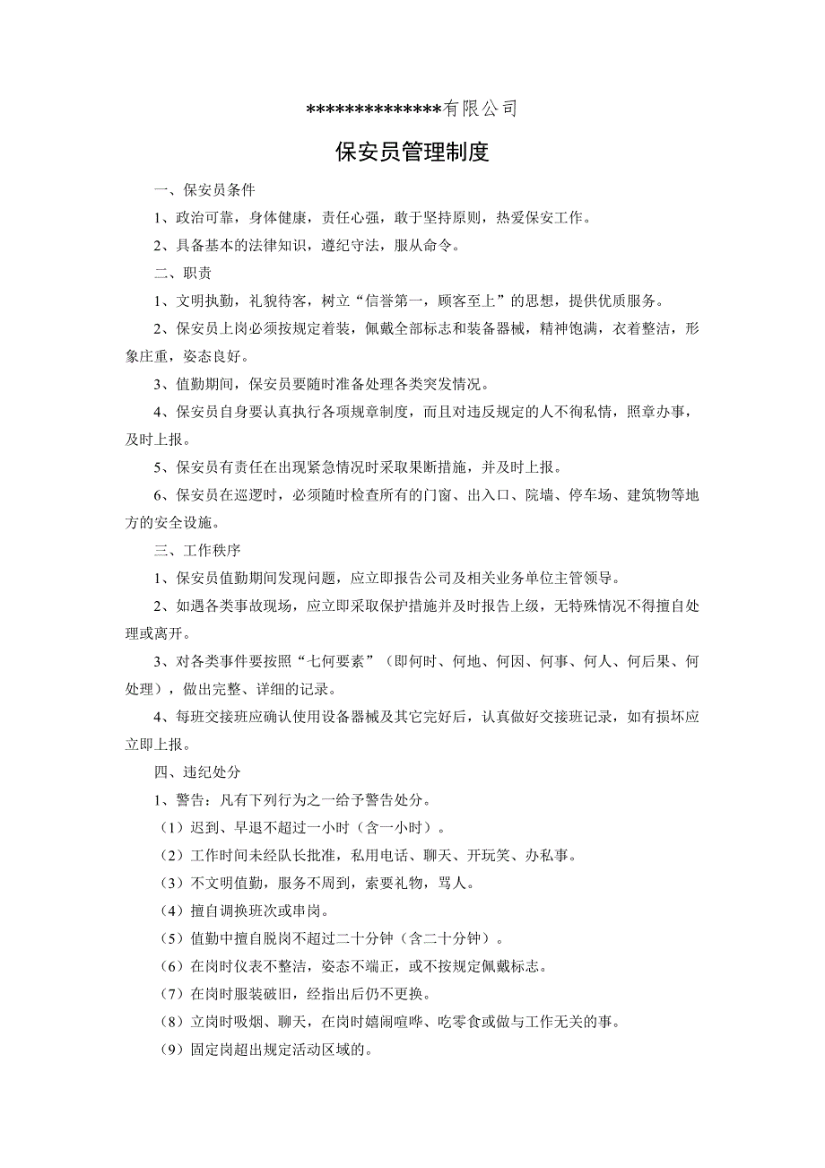 保安员管理制度(最新版-修订)_第1页