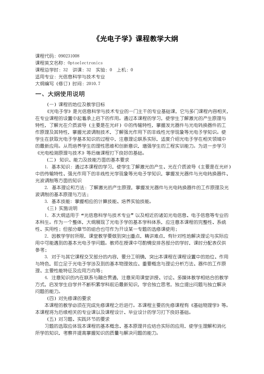 沈阳理工大学 光电子学教学大纲(光信息专业).doc_第1页