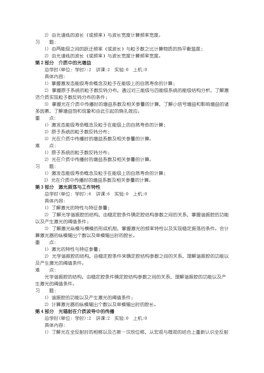 沈阳理工大学 光电子学教学大纲(光信息专业).doc_第4页