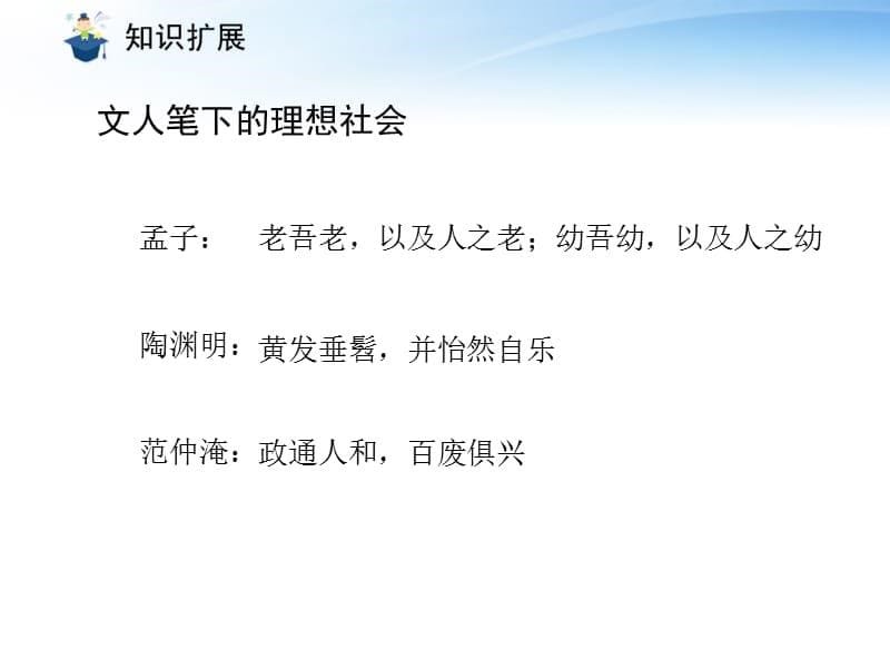 （课件直通车）八年级语文上册 大道之行也2课件 人教新课标_第5页