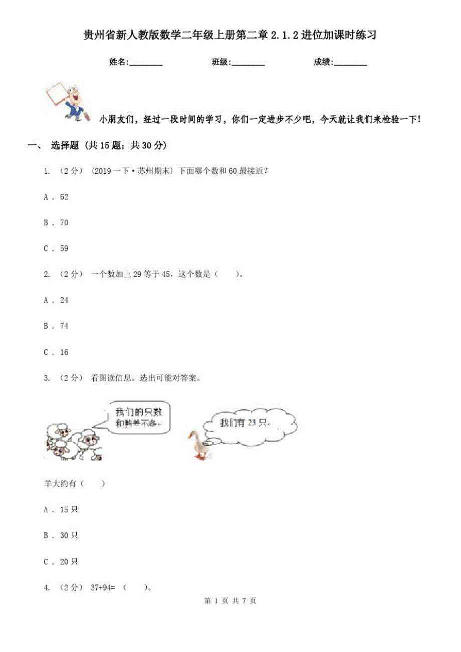 贵州省新人教版数学二年级上册第二章2.1.2进位加课时练习_第1页