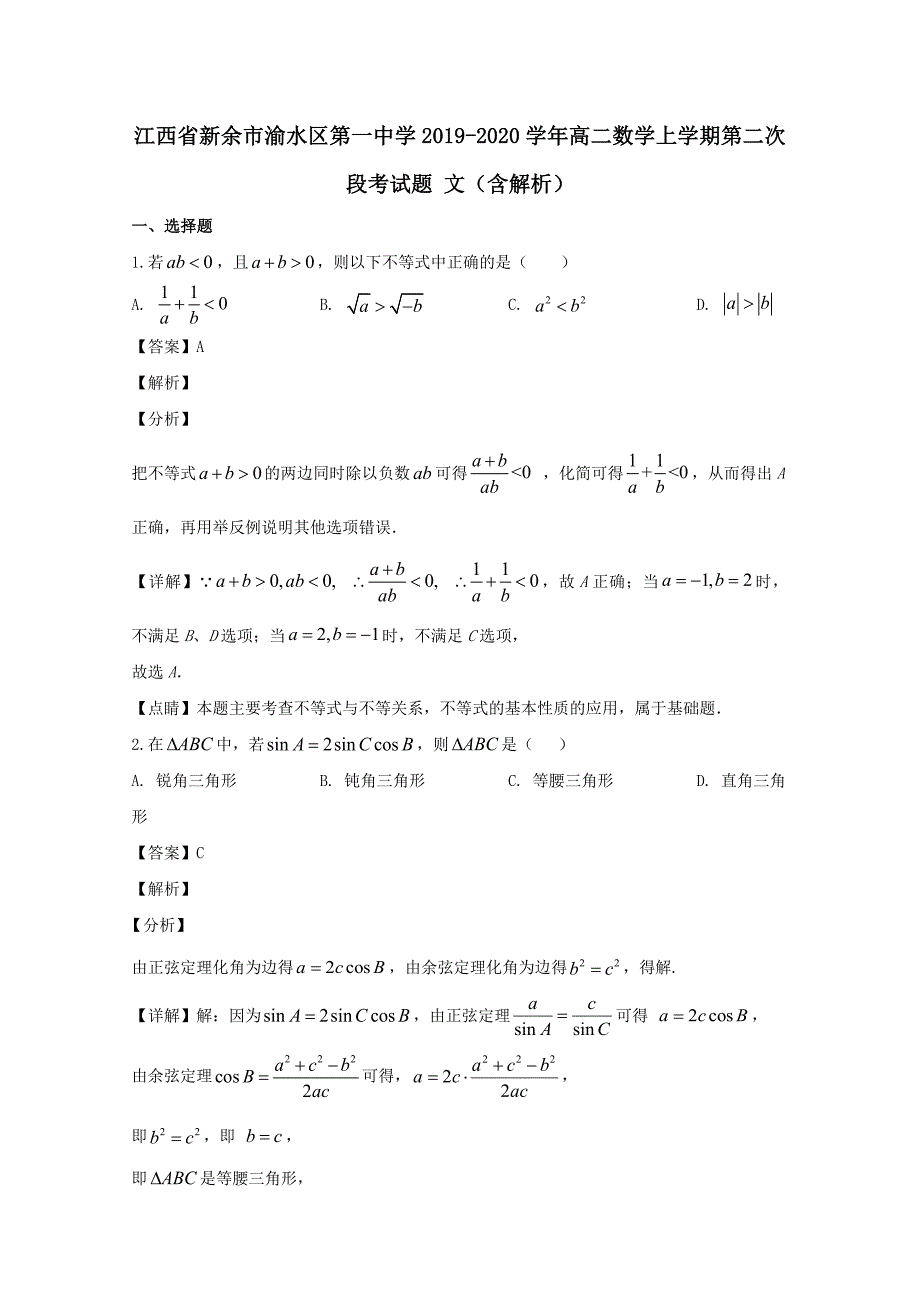 江西省新余市渝水区第一中学2019-2020学年高二数学上学期第二次段考试题文含解析_第1页