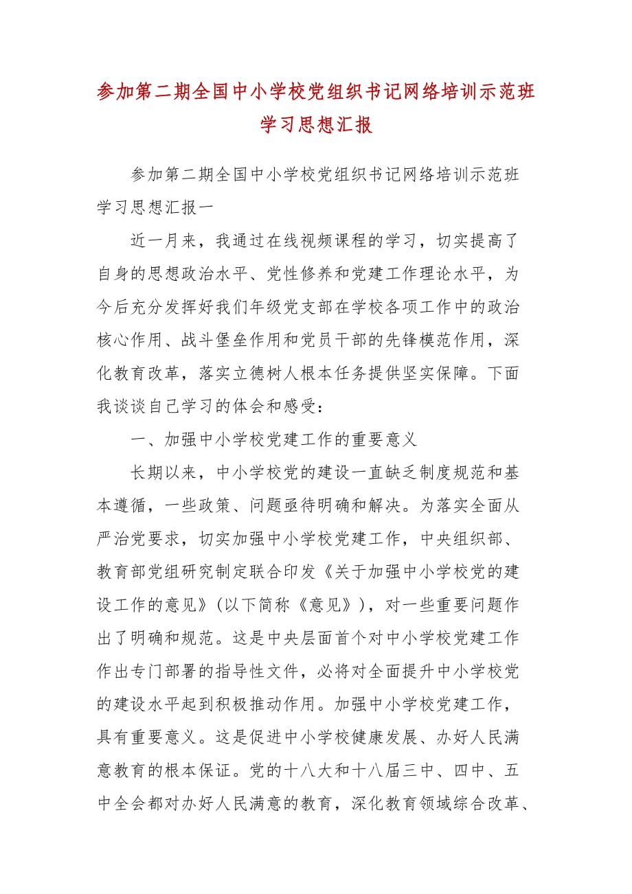 精编参加第二期全国中小学校党组织书记网络培训示范班学习思想汇报(七）_第1页