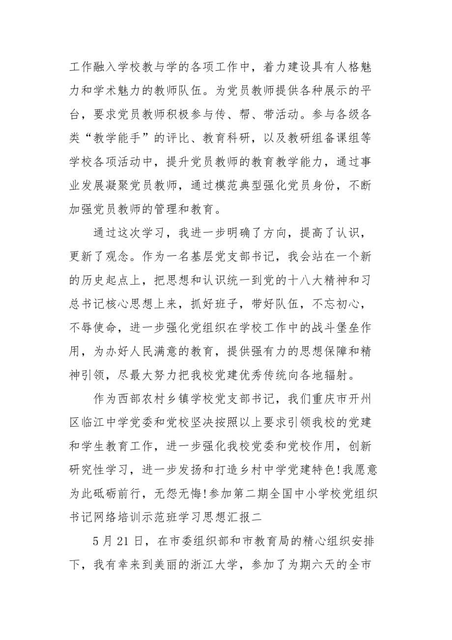 精编参加第二期全国中小学校党组织书记网络培训示范班学习思想汇报(七）_第5页