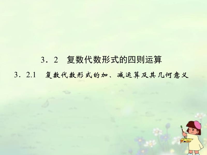 （新课程）高中数学《3.2.1复数代数形式的加、减运算及其几何意义》课件1 新人教A选修1-2_第1页