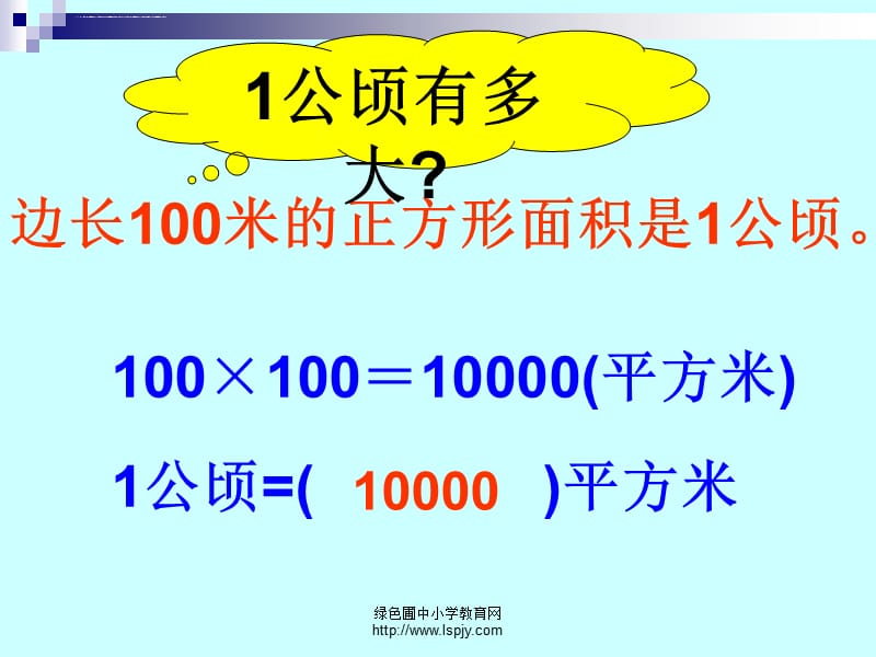 三年级（下）《公顷平方千米》课件_第5页