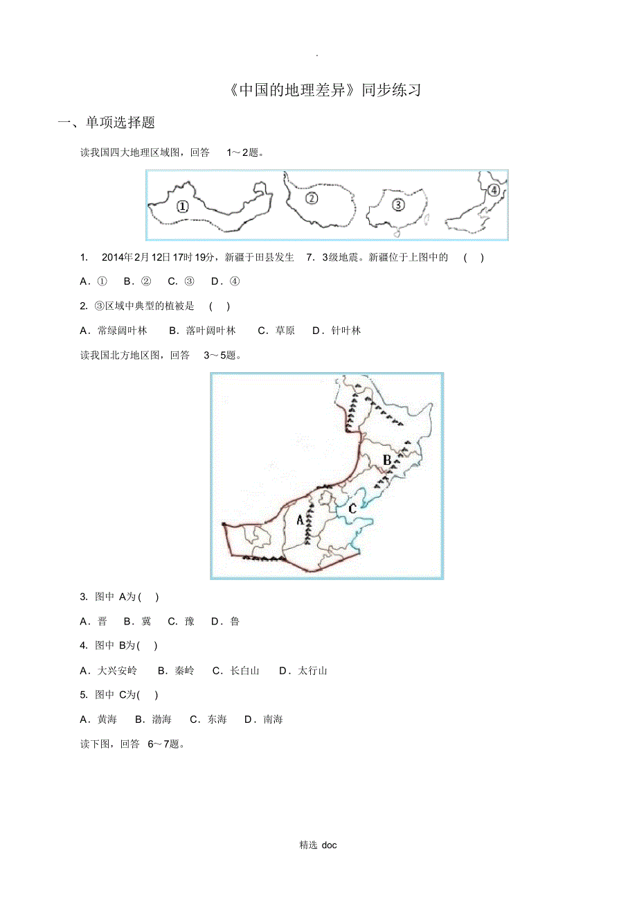 370编号【人教版】地理8年级下册5《中国的地理差异》同步练习1_第1页