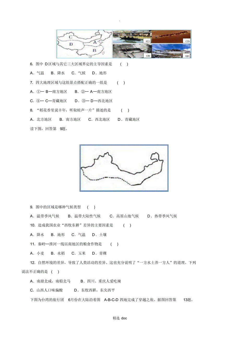 370编号【人教版】地理8年级下册5《中国的地理差异》同步练习1_第2页