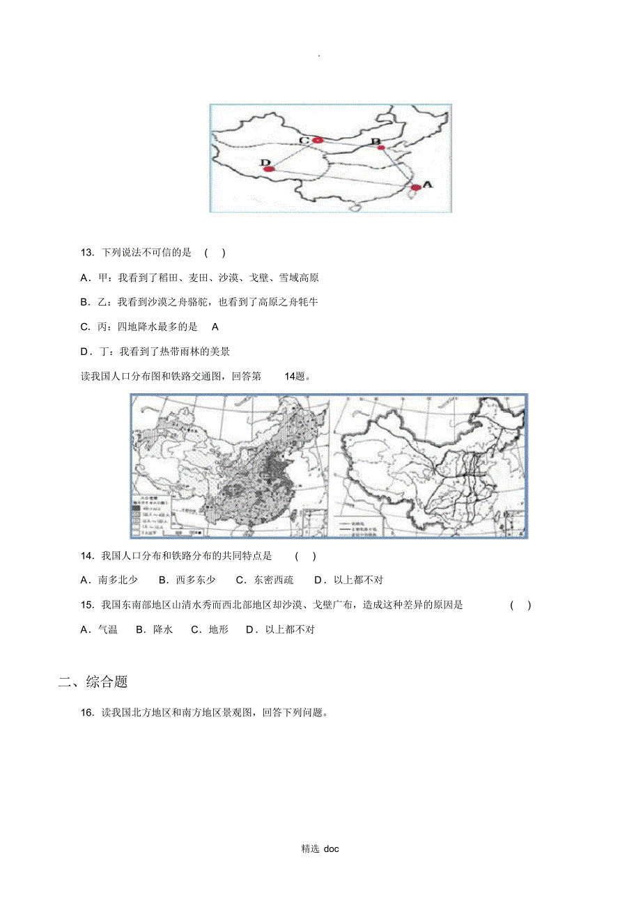 370编号【人教版】地理8年级下册5《中国的地理差异》同步练习1_第3页