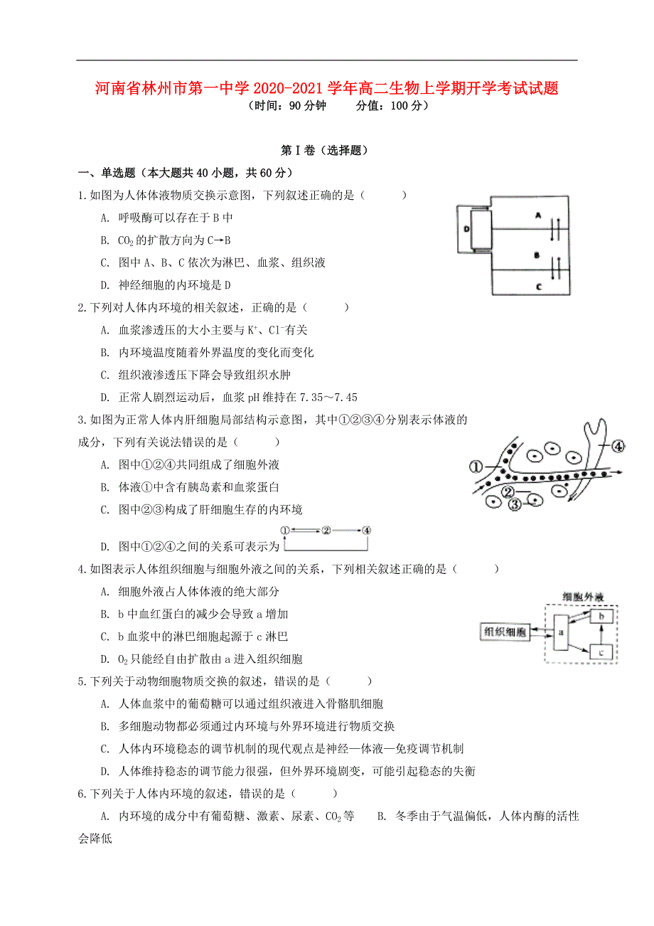 河南省2020_2021学年高二生物上学期开学考试试题66_第1页