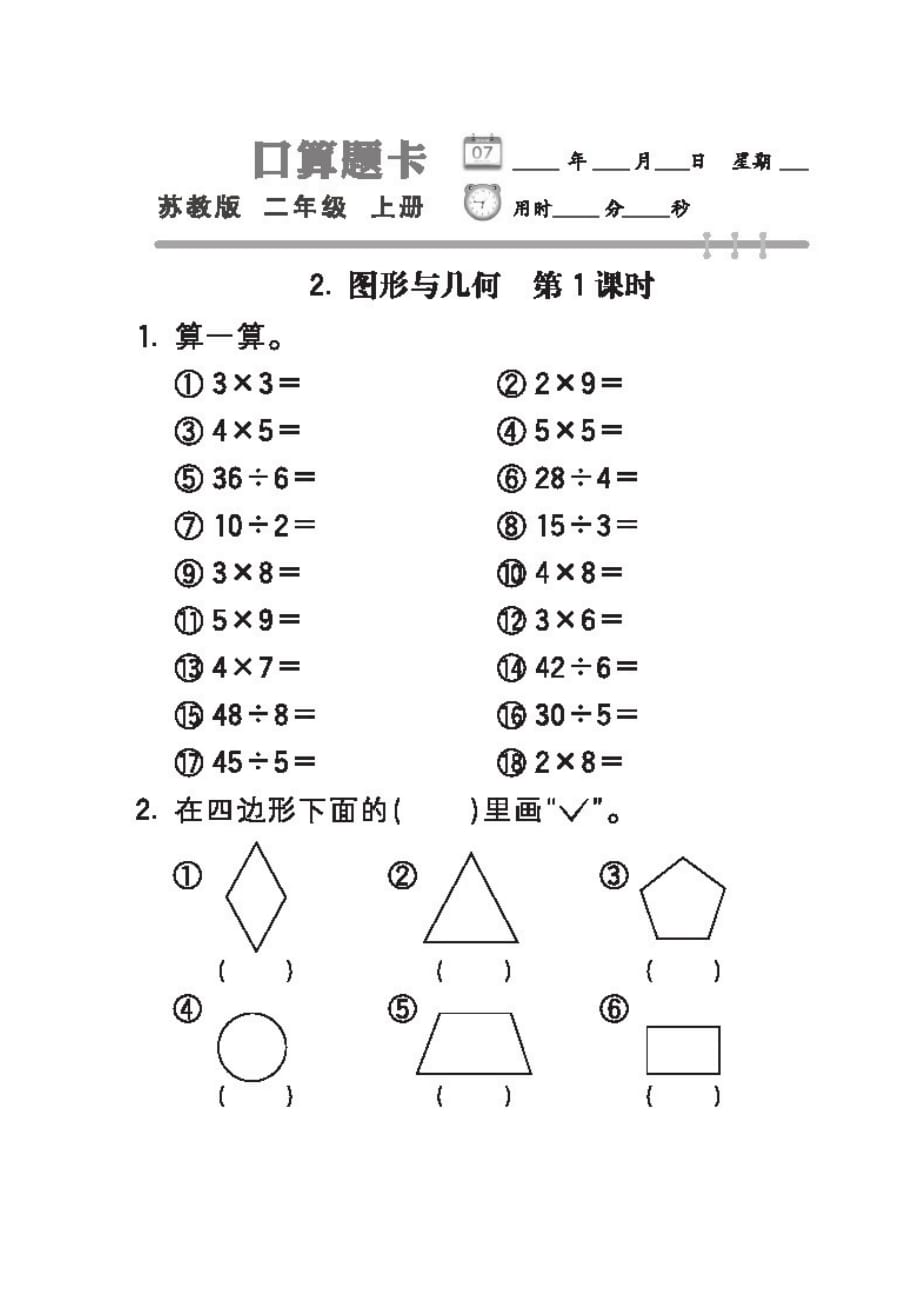 二年级数学上册试题第八章 总复习专项练习二 图片版含答案 苏教版_第1页